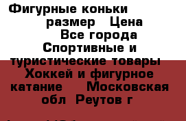 Фигурные коньки Risport Lux 21,5 размер › Цена ­ 4 000 - Все города Спортивные и туристические товары » Хоккей и фигурное катание   . Московская обл.,Реутов г.